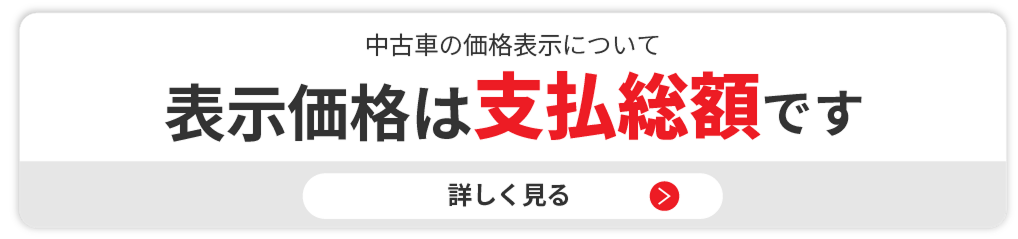 表示価格は支払総額です