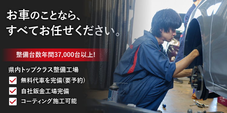 車のことならすべてお任せください